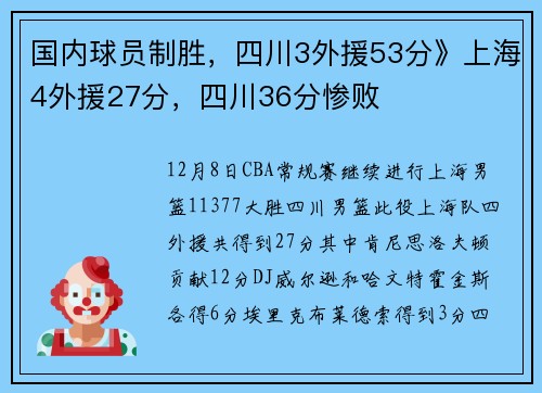 国内球员制胜，四川3外援53分》上海4外援27分，四川36分惨败