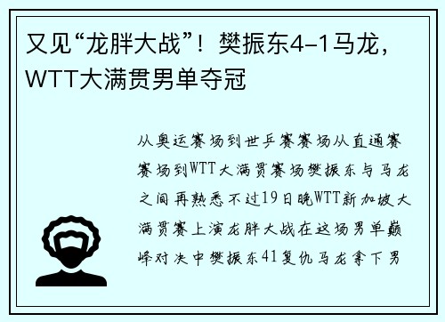 又见“龙胖大战”！樊振东4-1马龙，WTT大满贯男单夺冠