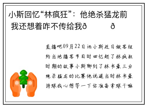 小斯回忆“林疯狂”：他绝杀猛龙前 我还想着咋不传给我😂😂