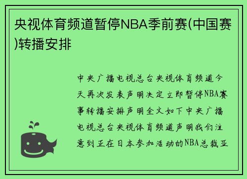 央视体育频道暂停NBA季前赛(中国赛)转播安排