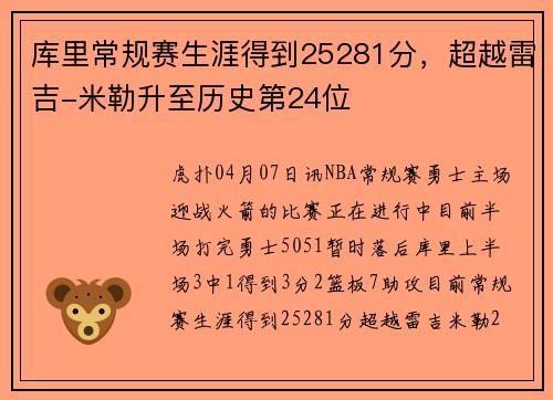 库里常规赛生涯得到25281分，超越雷吉-米勒升至历史第24位