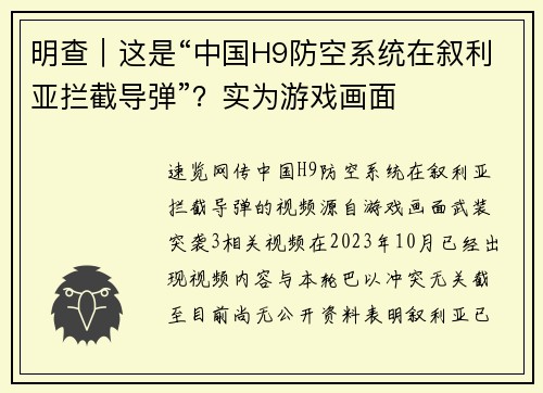 明查｜这是“中国H9防空系统在叙利亚拦截导弹”？实为游戏画面