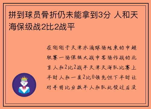 拼到球员骨折仍未能拿到3分 人和天海保级战2比2战平