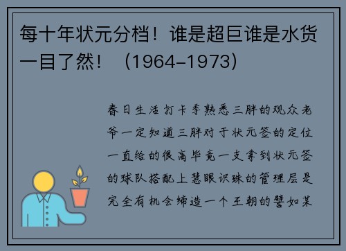 每十年状元分档！谁是超巨谁是水货一目了然！（1964-1973）