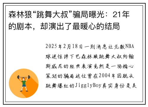 森林狼“跳舞大叔”骗局曝光：21年的剧本，却演出了最暖心的结局