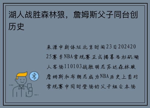 湖人战胜森林狼，詹姆斯父子同台创历史