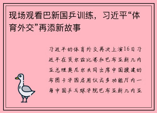 现场观看巴新国乒训练，习近平“体育外交”再添新故事