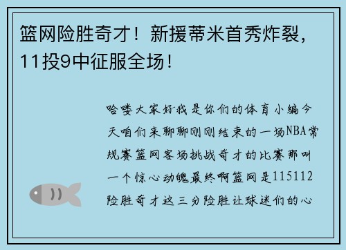 篮网险胜奇才！新援蒂米首秀炸裂，11投9中征服全场！