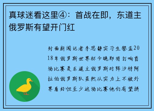 真球迷看这里④：首战在即，东道主俄罗斯有望开门红
