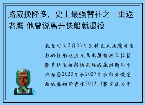 路威换隆多,史上最强替补之一重返老鹰 他曾说离开快船就退役