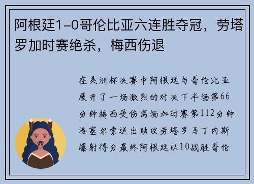阿根廷1-0哥伦比亚六连胜夺冠，劳塔罗加时赛绝杀，梅西伤退
