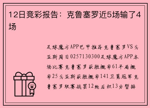 12日竞彩报告：克鲁塞罗近5场输了4场