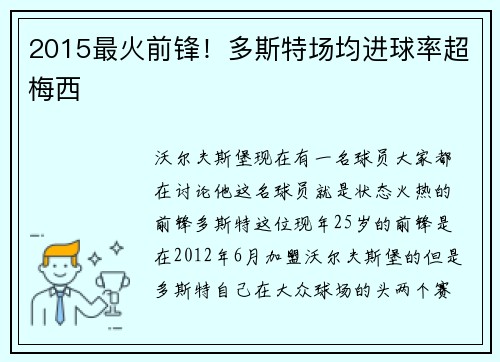 2015最火前锋!多斯特场均进球率超梅西