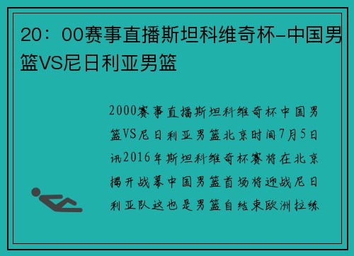 20:00赛事直播斯坦科维奇杯-中国男篮VS尼日利亚男篮