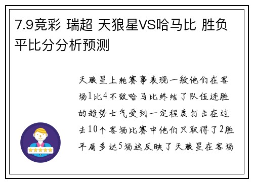 7.9竞彩 瑞超 天狼星VS哈马比 胜负平比分分析预测