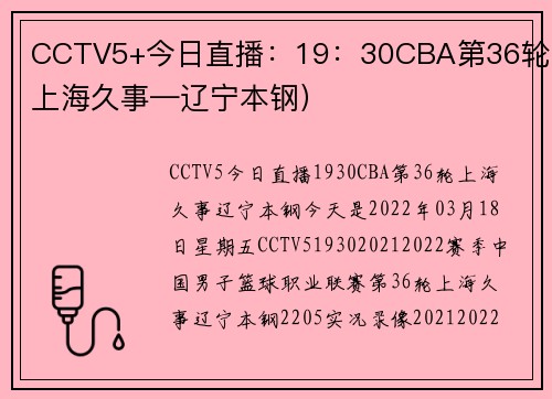 CCTV5+今日直播:19:30CBA第36轮(上海久事—辽宁本钢)