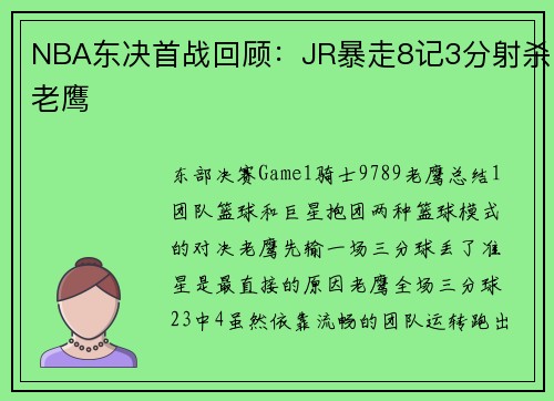 NBA东决首战回顾：JR暴走8记3分射杀老鹰