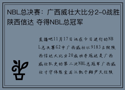 NBL总决赛：广西威壮大比分2-0战胜陕西信达 夺得NBL总冠军