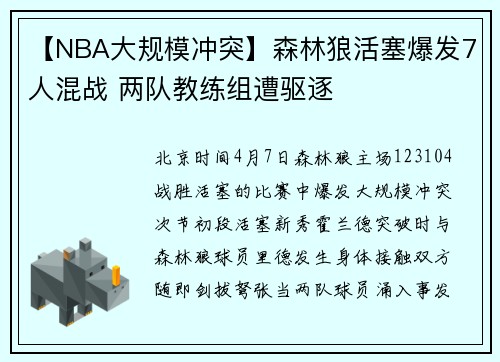 【NBA大规模冲突】森林狼活塞爆发7人混战 两队教练组遭驱逐