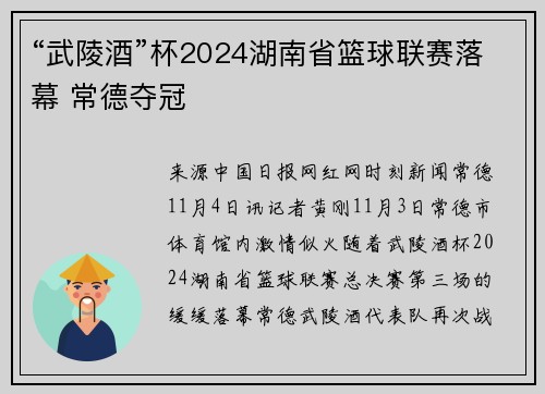 “武陵酒”杯2024湖南省篮球联赛落幕 常德夺冠