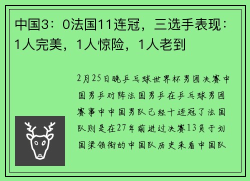 中国3:0法国11连冠,三选手表现:1人完美,1人惊险,1人老到