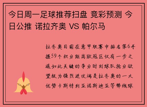 今日周一足球推荐扫盘 竞彩预测 今日公推 诺拉齐奥 VS 帕尔马