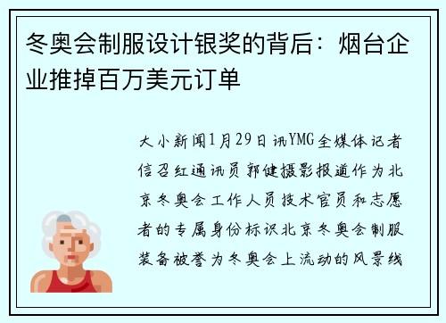 冬奥会制服设计银奖的背后:烟台企业推掉百万美元订单