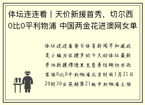 体坛连连看丨天价新援首秀,切尔西0比0平利物浦 中国两金花进澳网女单16强