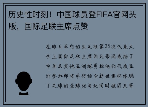 历史性时刻!中国球员登FIFA官网头版,国际足联主席点赞