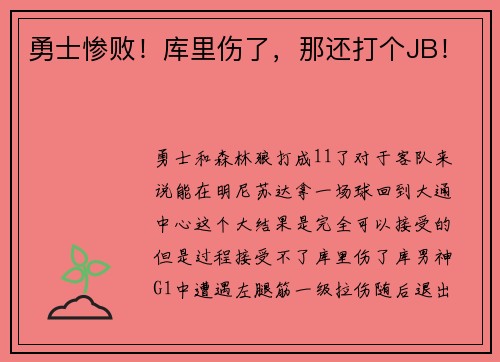 勇士惨败！库里伤了，那还打个JB！