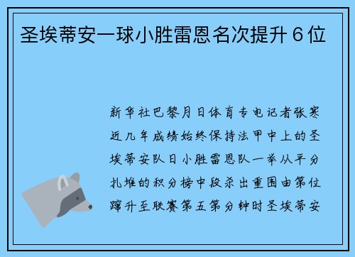 圣埃蒂安一球小胜雷恩名次提升６位