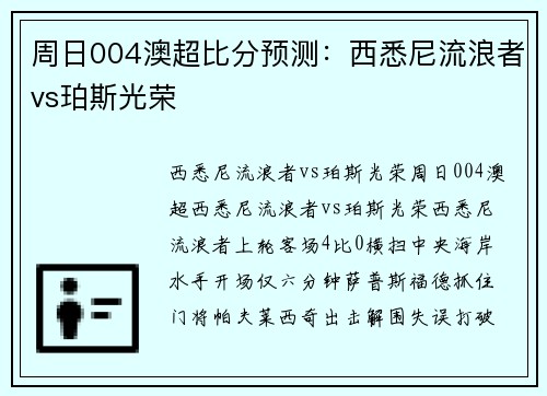 周日004澳超比分预测：西悉尼流浪者vs珀斯光荣