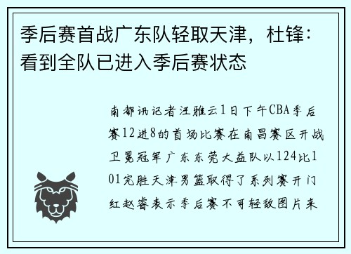 季后赛首战广东队轻取天津,杜锋:看到全队已进入季后赛状态