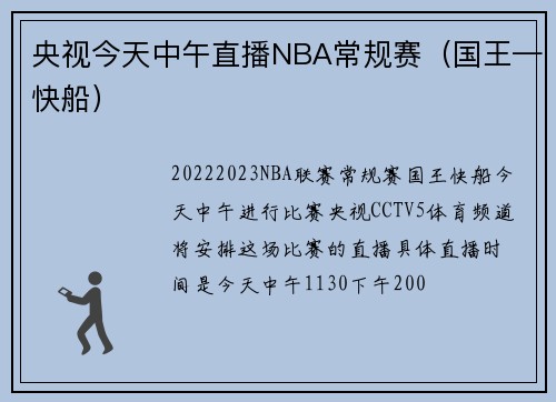 央视今天中午直播NBA常规赛(国王—快船)