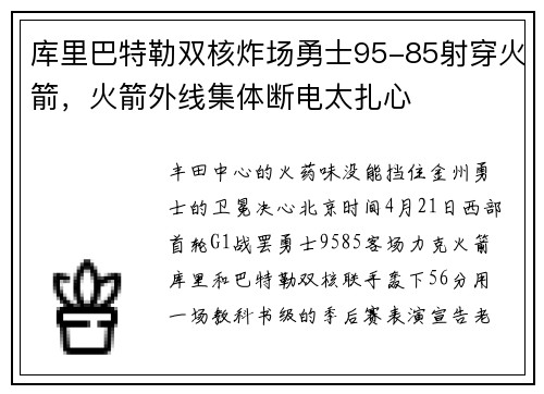 库里巴特勒双核炸场勇士95-85射穿火箭，火箭外线集体断电太扎心