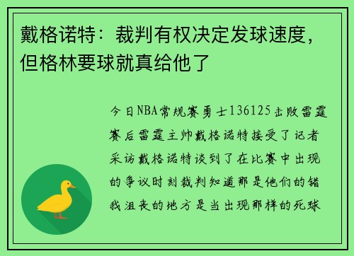 戴格诺特:裁判有权决定发球速度,但格林要球就真给他了