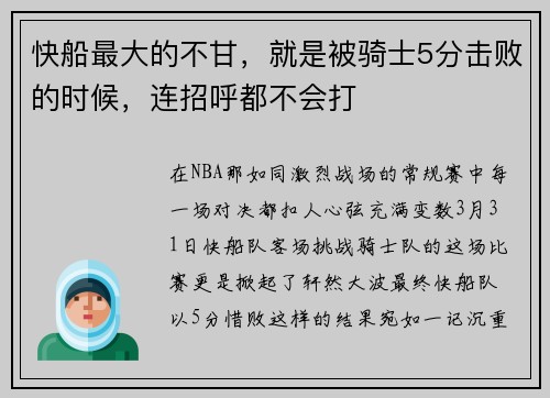 快船最大的不甘，就是被骑士5分击败的时候，连招呼都不会打