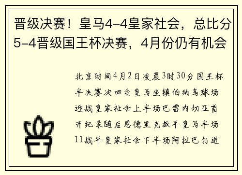 晋级决赛!皇马4-4皇家社会,总比分5-4晋级国王杯决赛,4月份仍有机会达成三冠王