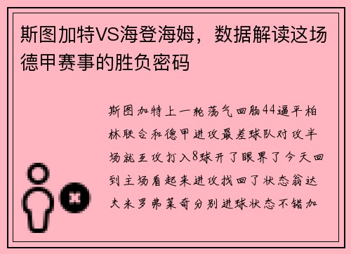 斯图加特VS海登海姆,数据解读这场德甲赛事的胜负密码