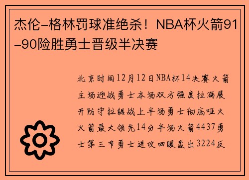 杰伦-格林罚球准绝杀！NBA杯火箭91-90险胜勇士晋级半决赛