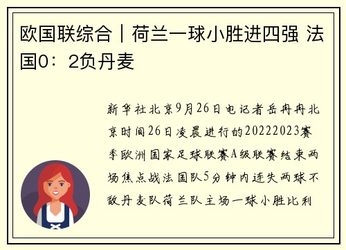 欧国联综合|荷兰一球小胜进四强 法国0:2负丹麦