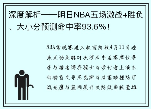 深度解析——明日NBA五场激战+胜负、大小分预测命中率93.6%!