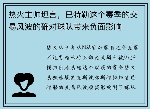 热火主帅坦言,巴特勒这个赛季的交易风波的确对球队带来负面影响