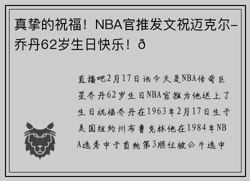 真挚的祝福!NBA官推发文祝迈克尔-乔丹62岁生日快乐!🎂