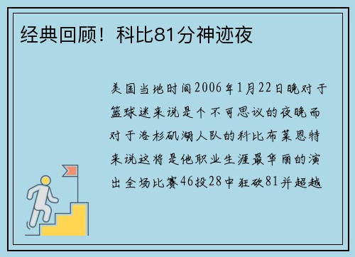 经典回顾！科比81分神迹夜