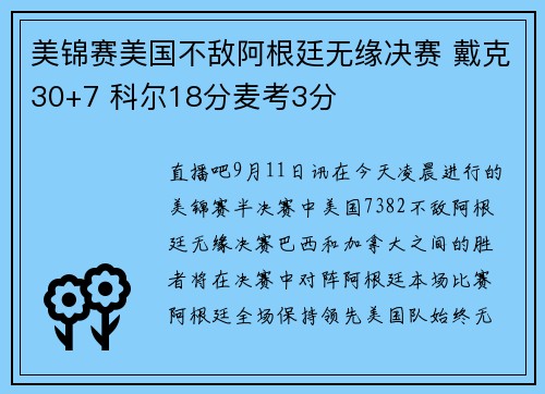 美锦赛美国不敌阿根廷无缘决赛 戴克30+7 科尔18分麦考3分
