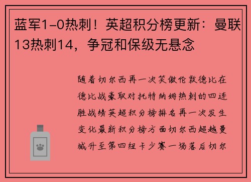 蓝军1-0热刺！英超积分榜更新：曼联13热刺14，争冠和保级无悬念