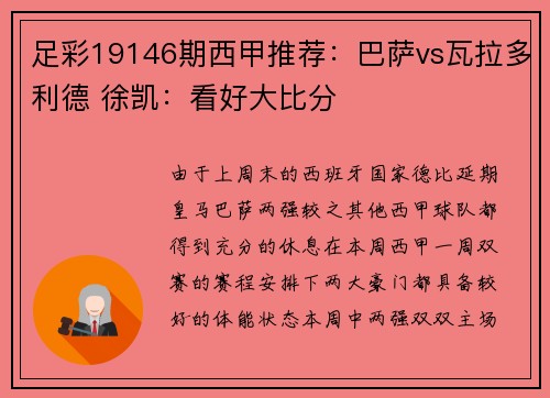 足彩19146期西甲推荐：巴萨vs瓦拉多利德 徐凯：看好大比分