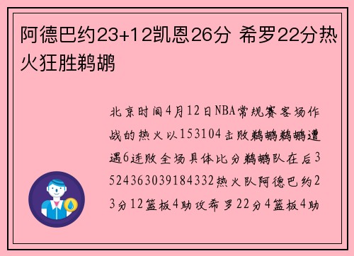 阿德巴约23+12凯恩26分 希罗22分热火狂胜鹈鹕
