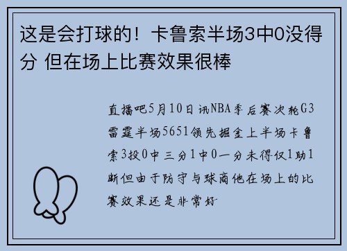 这是会打球的！卡鲁索半场3中0没得分 但在场上比赛效果很棒